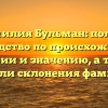 Фамилия Бульман: полное руководство по происхождению, истории и значению, а также модели склонения фамилии