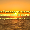 Фамилия Бумхауэр: исследование происхождения и значения, а также правильное склонение