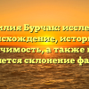 Фамилия Бурчак: исследуем происхождение, историю и значимость, а также как изменяется склонение фамилии