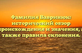 Фамилия Вавринюк: исторический обзор происхождения и значения, а также правила склонения.