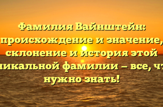 Фамилия Вайнштейн: происхождение и значение, склонение и история этой уникальной фамилии — все, что нужно знать!