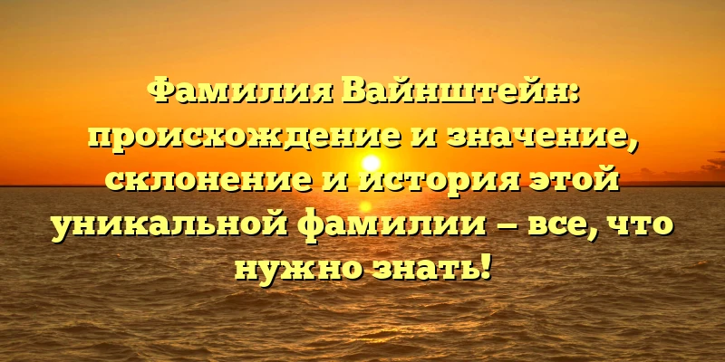 Фамилия Вайнштейн: происхождение и значение, склонение и история этой уникальной фамилии — все, что нужно знать! Фамилия Вайнштейн: происхождение и значение, склонение и история этой уникальной фамилии — все, что нужно знать!