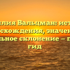 Фамилия Вальцман: история происхождения, значения и правильное склонение — полный гид