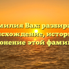 Фамилия Вах: разбираем происхождение, историю и склонение этой фамилии