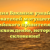 Фамилия Вахания: узнайте про последователей могущественного Индийского правителя и их происхождение, историю и склонение!