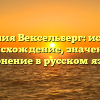 Фамилия Вексельберг: история, происхождение, значение и склонение в русском языке