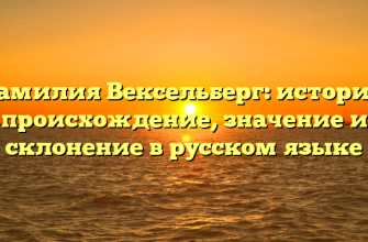 Фамилия Вексельберг: история, происхождение, значение и склонение в русском языке