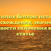 Фамилия Веллон: история происхождения, значение и особенности склонения в новой статье