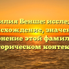 Фамилия Венше: исследуем происхождение, значение и склонение этой фамилии в историческом контексте