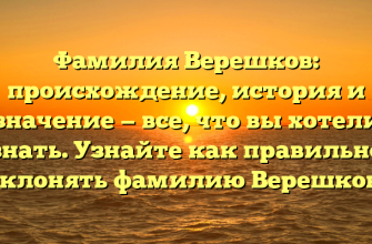 Фамилия Верешков: происхождение, история и значение — все, что вы хотели знать. Узнайте как правильно склонять фамилию Верешков.