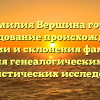Фамилия Вершина горы: исследование происхождения, истории и склонения фамилии для генеалогических и лингвистических исследований