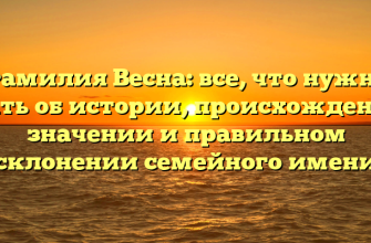 Фамилия Весна: все, что нужно знать об истории, происхождении, значении и правильном склонении семейного имени
