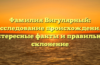 Фамилия Вигулярный: исследование происхождения, интересные факты и правильное склонение