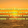 Фамилия Вирронен: происхождение, история и значения, а также полное склонение – исследуем вместе!