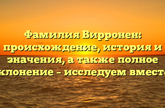 Фамилия Вирронен: происхождение, история и значения, а также полное склонение – исследуем вместе!