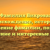 Фамилия Вихрова: происхождение, история и значение фамилии, полное склонение и интересные факты