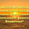 Фамилия Владельца: происхождение, история и значение. Как склонять и использовать фамилию Владельца?