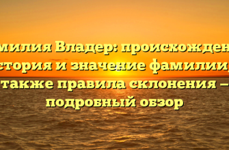 Фамилия Владер: происхождение, история и значение фамилии, а также правила склонения — подробный обзор