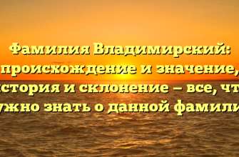 Фамилия Владимирский: происхождение и значение, история и склонение — все, что нужно знать о данной фамилии