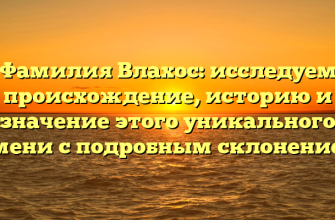 Фамилия Влахос: исследуем происхождение, историю и значение этого уникального имени с подробным склонением