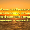Фамилия Военнов: происхождение, история и значение фамилии с подробным склонением — полный гайд