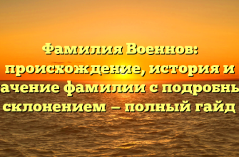 Фамилия Военнов: происхождение, история и значение фамилии с подробным склонением — полный гайд