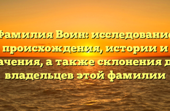 Фамилия Воин: исследование происхождения, истории и значения, а также склонения для владельцев этой фамилии