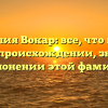 Фамилия Вокар: все, что нужно знать о происхождении, значении и склонении этой фамилии!
