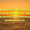 Фамилия Воловик: происхождение, история и значение | Склонение и особенности.