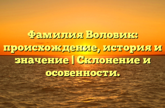 Фамилия Воловик: происхождение, история и значение | Склонение и особенности.