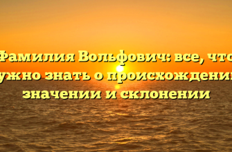 Фамилия Вольфович: все, что нужно знать о происхождении, значении и склонении