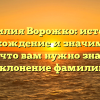 Фамилия Ворожко: история, происхождение и значимость — все, что вам нужно знать + склонение фамилии