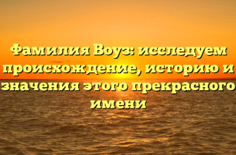 Фамилия Воуз: исследуем происхождение, историю и значения этого прекрасного имени