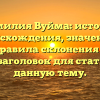 Фамилия Вуйма: история происхождения, значения и правила склонения — SEO-заголовок для статьи на данную тему.