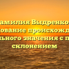 Фамилия Выдренков: исследование происхождения и уникального значения с полным склонением