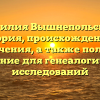 Фамилия Вышнепольский: история, происхождение и значения, а также полное склонение для генеалогических исследований
