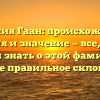 Фамилия Гаан: происхождение, история и значение — все, что вы хотели знать о этой фамилии, а также правильное склонение