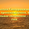 Фамилия Габдурахманова: история происхождения, значение и правильное склонение — полный гид