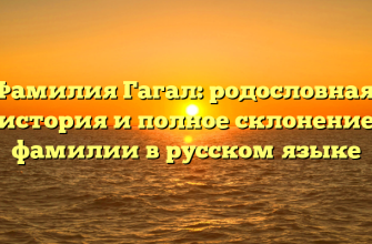 Фамилия Гагал: родословная, история и полное склонение фамилии в русском языке
