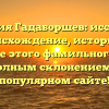 Фамилия Гадаборшев: исследуем происхождение, историю и значение этого фамильного имени с полным склонением на популярном сайте!