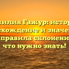 Фамилия Гажур: история, происхождение и значение, а также правила склонения — все, что нужно знать!