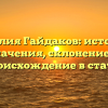 Фамилия Гайдаков: история и значения, склонение и происхождение в статье