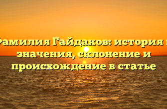 Фамилия Гайдаков: история и значения, склонение и происхождение в статье
