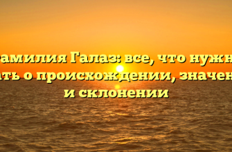 Фамилия Галаз: все, что нужно знать о происхождении, значении и склонении Фамилия Галаз: все, что нужно знать о происхождении, значении и склонении