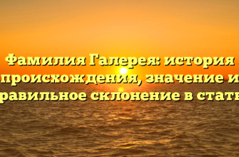 Фамилия Галерея: история происхождения, значение и правильное склонение в статье