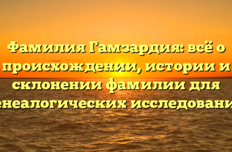 Фамилия Гамзардия: всё о происхождении, истории и склонении фамилии для генеалогических исследований
