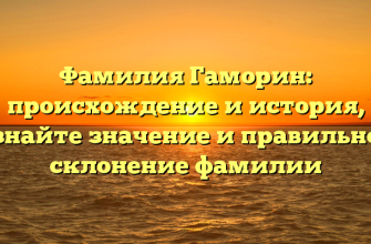 Фамилия Гаморин: происхождение и история, узнайте значение и правильное склонение фамилии Фамилия Гаморин: происхождение и история, узнайте значение и правильное склонение фамилии