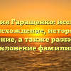 Фамилия Гаращенко: исследуем происхождение, историю и значение, а также разбираем склонение фамилии