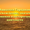 Фамилия Гарданов: происхождение, значения и склонение в историческом контексте