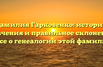 Фамилия Гарковенко: история, значения и правильное склонение – все о генеалогии этой фамилии